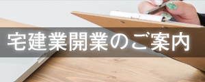 宅建業の開業のご案内